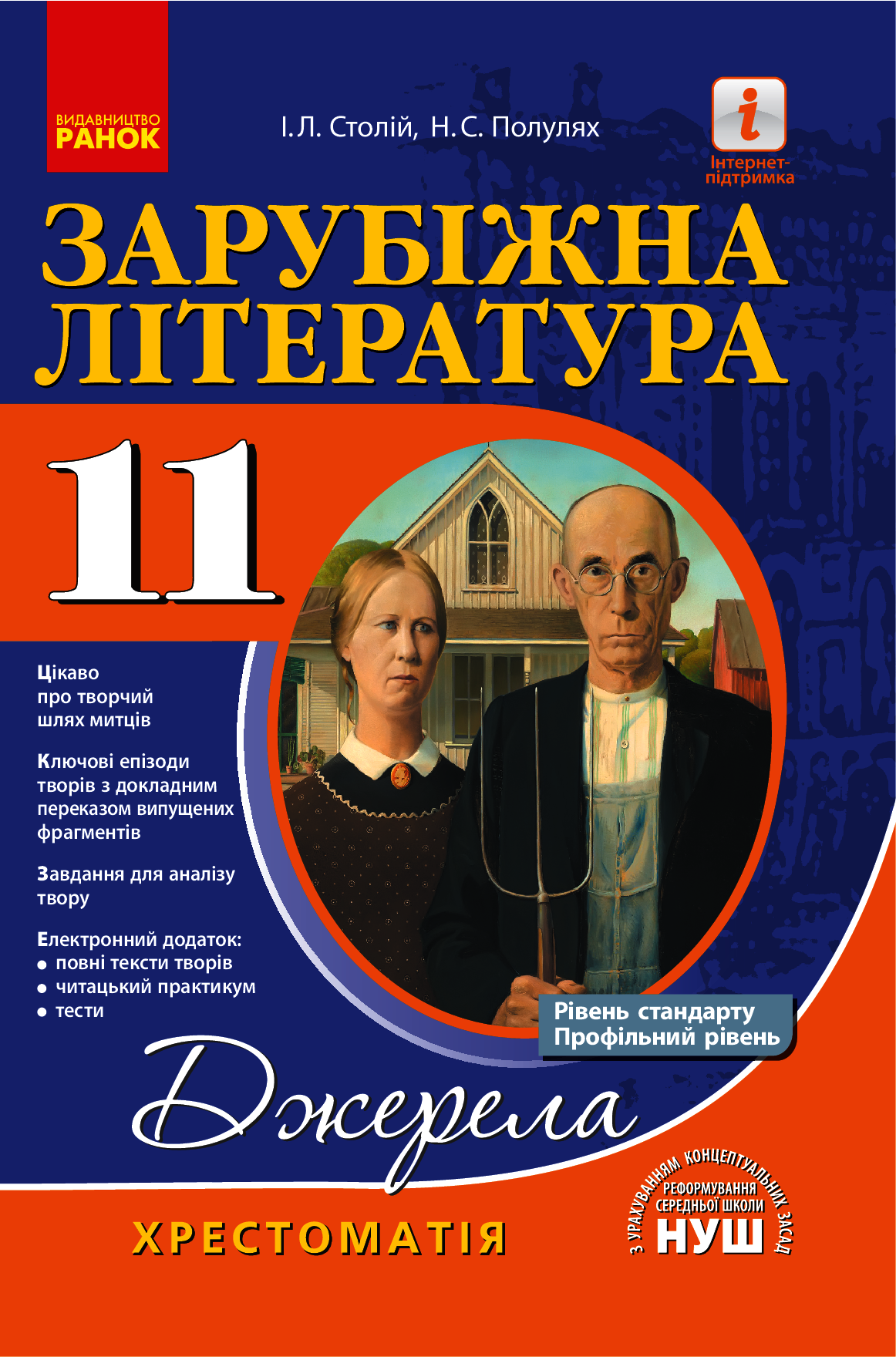 Джерела. Зарубіжна література. 11 клас. Хрестоматія. Рівень стандарту, профільний рівень