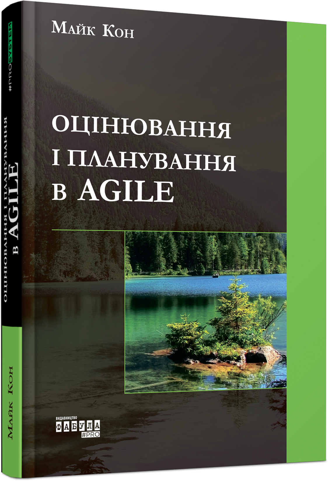 Оцінювання і планування в Agile. Майкл Кон