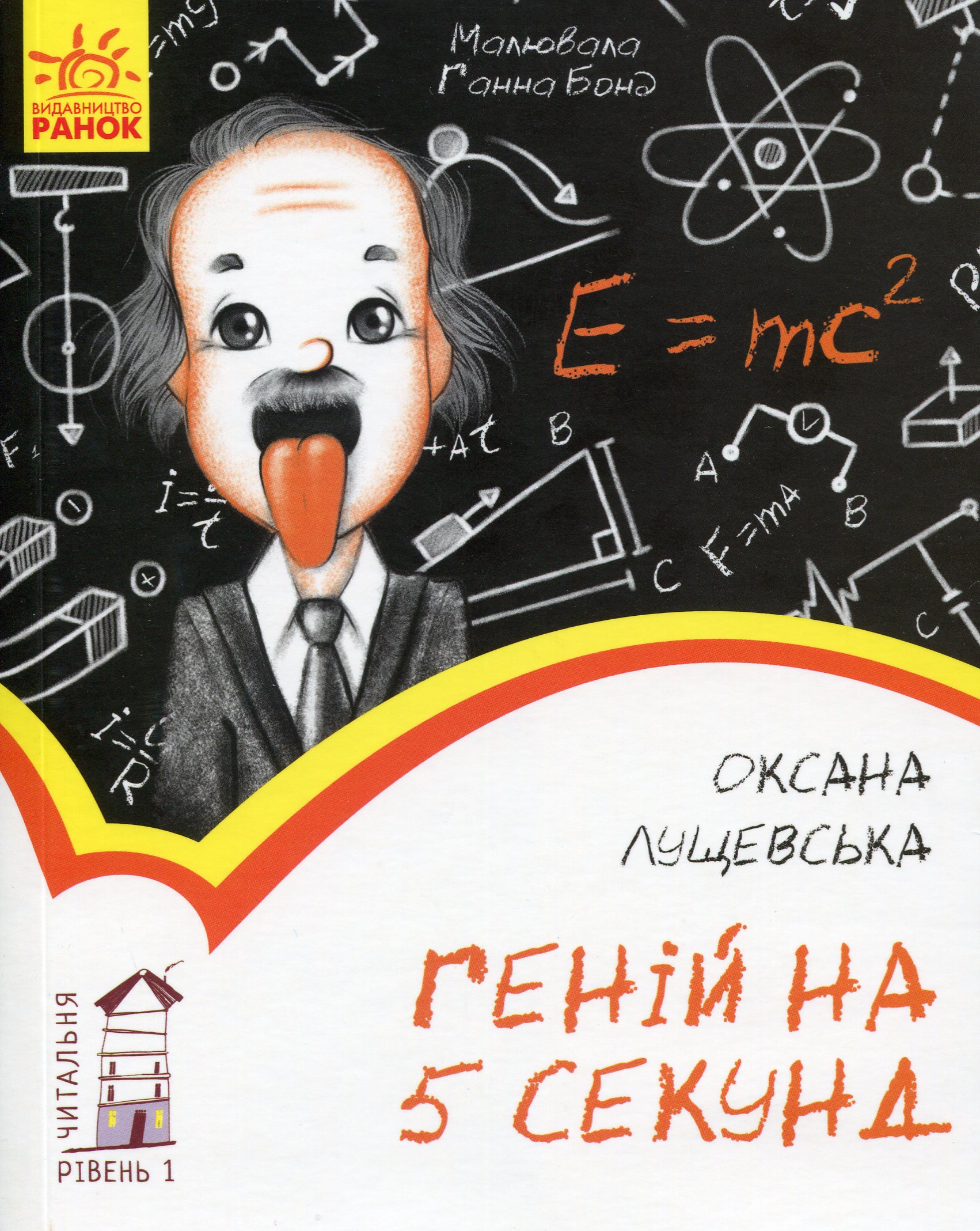 Читальня: Рівень 1. Геній на п'ять секунд