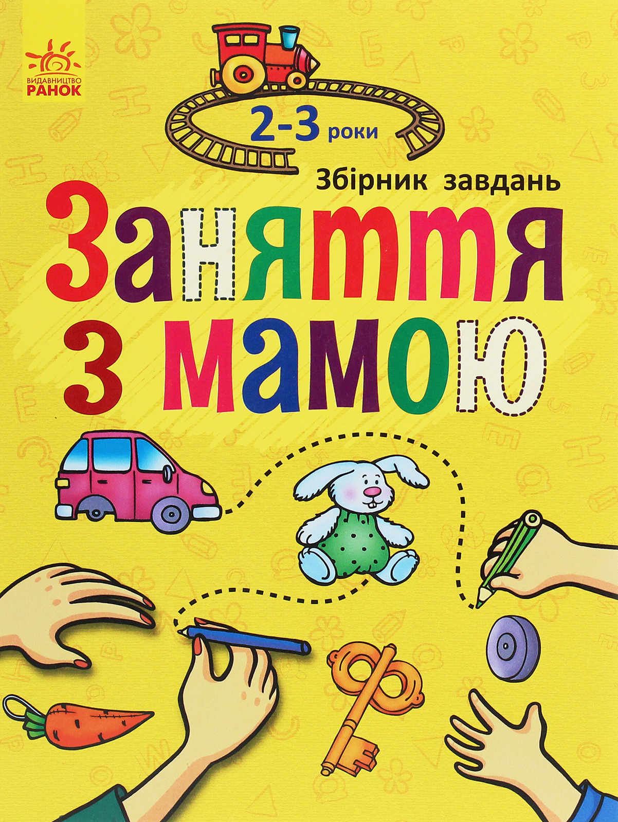 Заняття з мамою. 2-3 роки