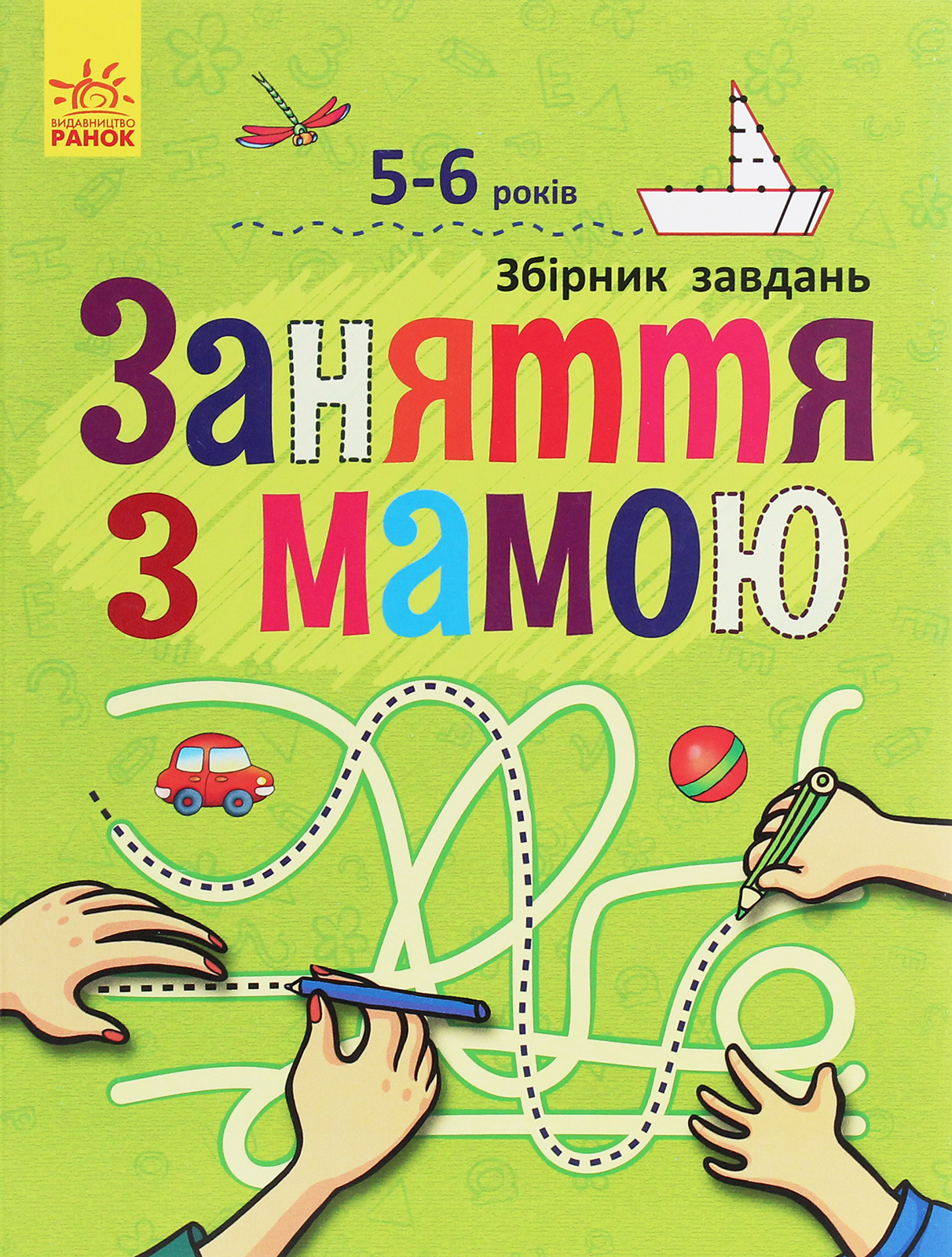 Заняття з мамою. Збірник завдань. 5-6 років
