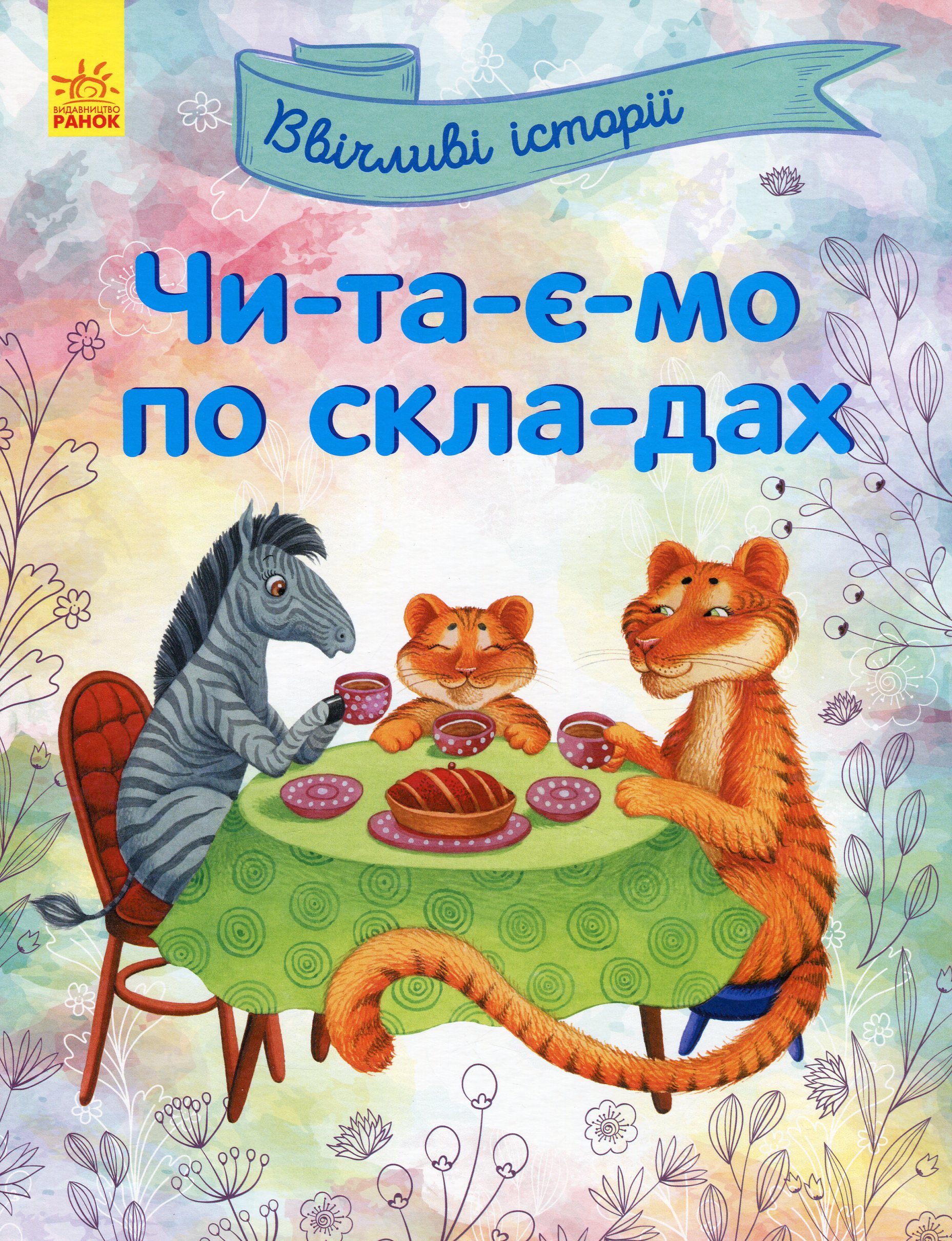 Читаємо по складах. Ввічливі історії