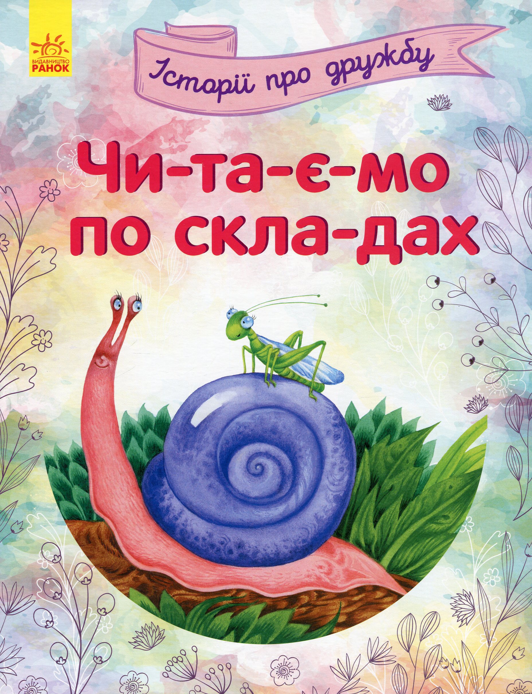 Читаємо по складах. Історії про дружбу