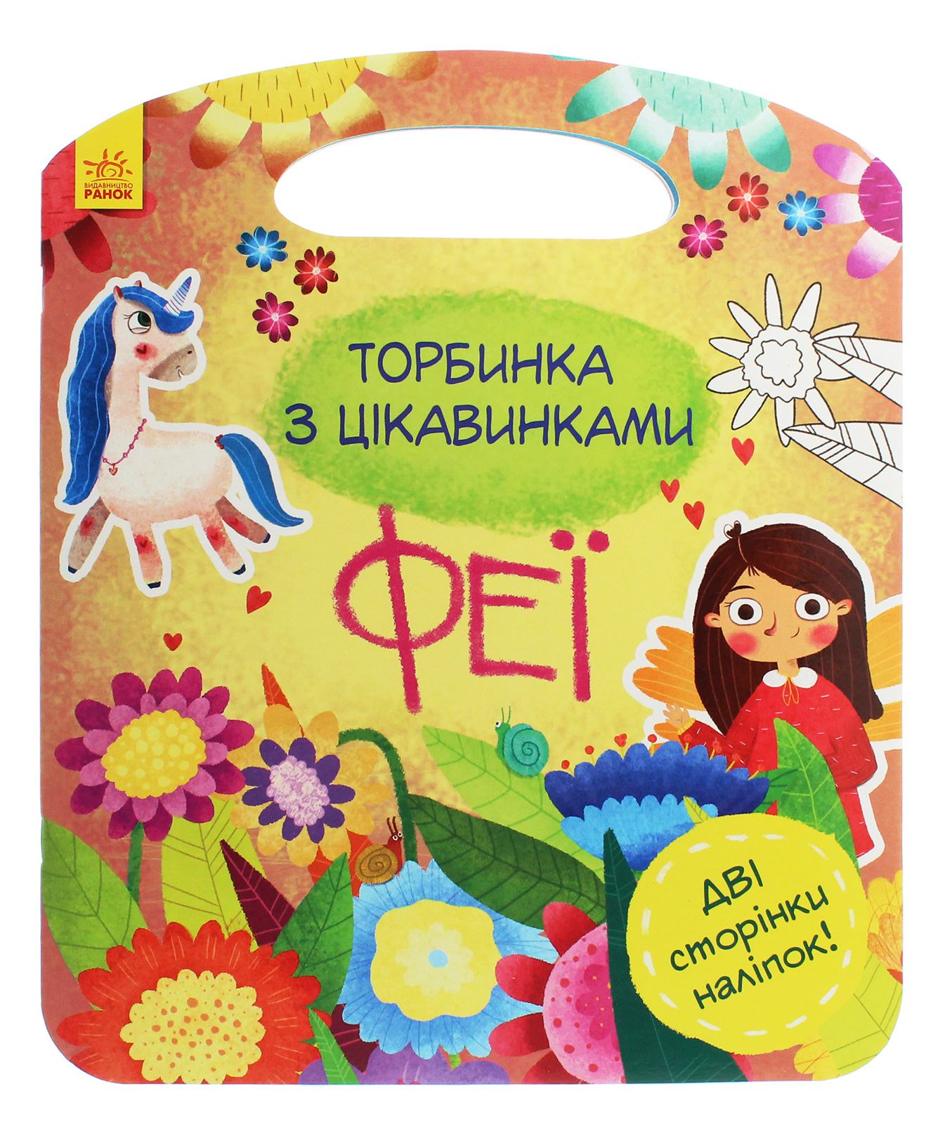 Торбинка з цікавинками. Феї