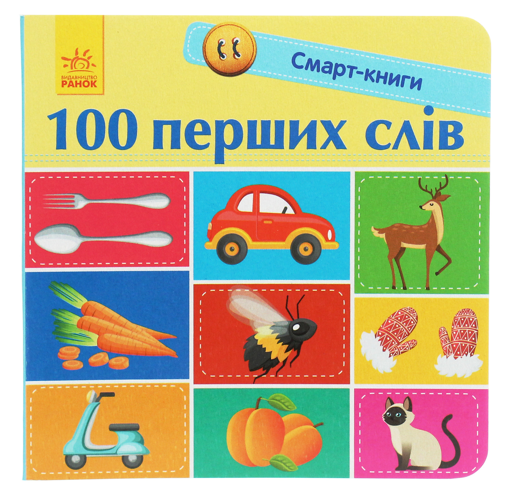 Смарт-книги. 100 перших слів