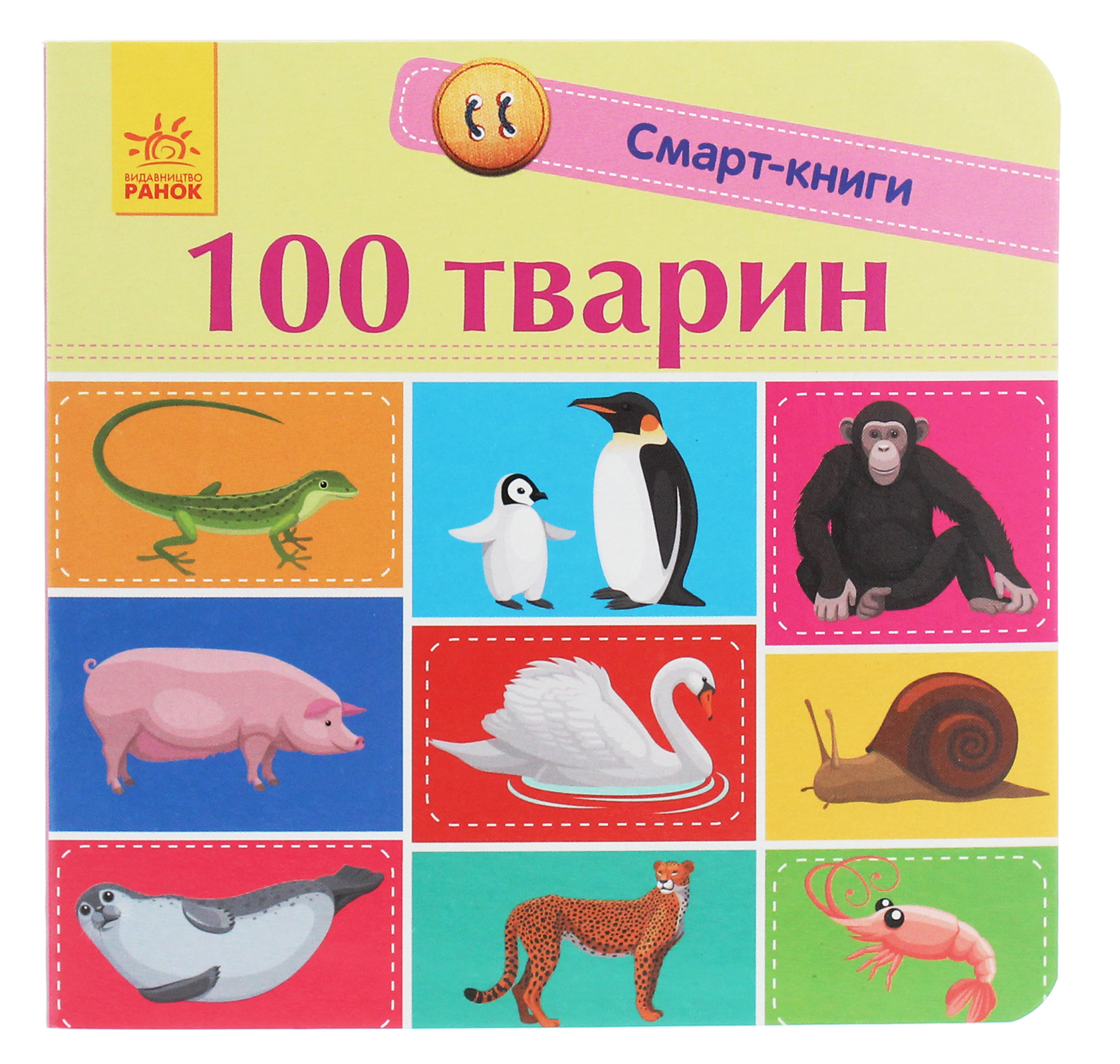 Смарт-книги. 100 тварин