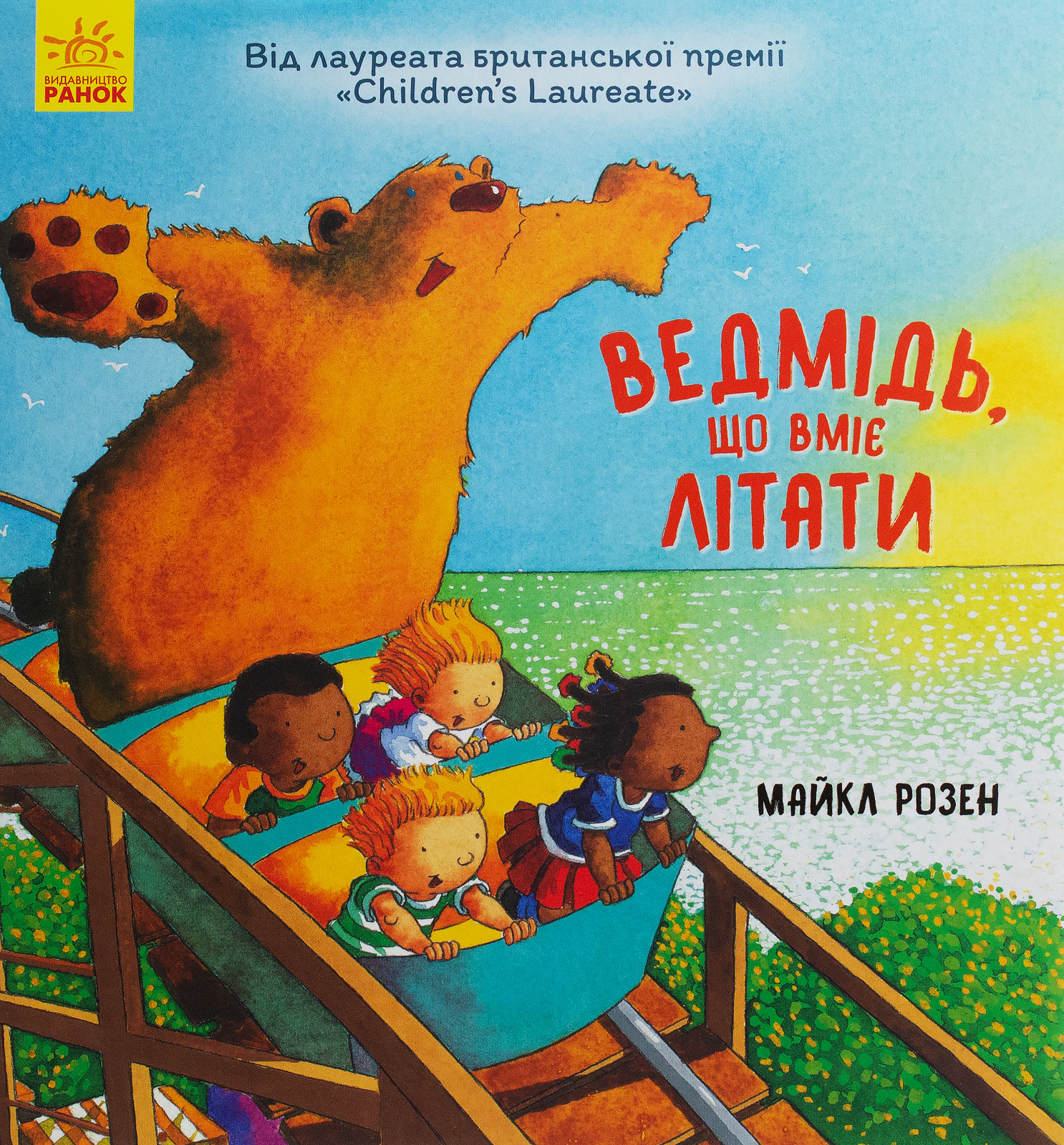 Ведмідь, який вміє літати