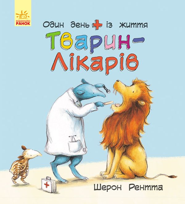 Тварини-працівники. Один день із життя тварин-лікарів