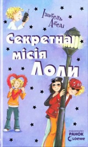 Секретна місія Лоли