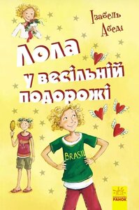 Лола у весільній подорожі