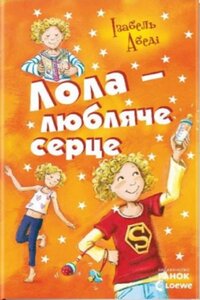 Лола — любляче серце