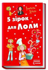 5 зірок для Лоли