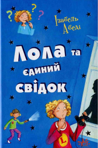 Лола та єдиний свідок