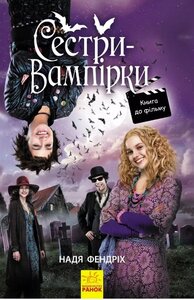 Сестри-вампірки. Книга 1