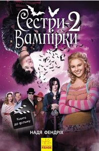 Сестри-вампірки. Книга 2