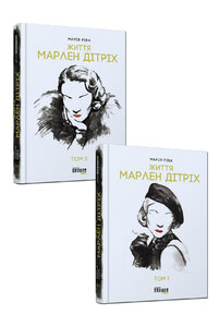 Життя Марлен Дітріх. Том 1-2