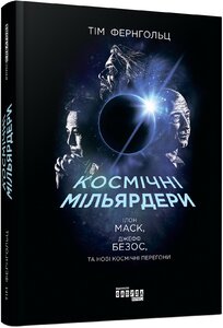 Космічні мільярдери: Ілон Маск, Джефф Безос та нові космічні перегони