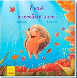 Їжачок і кленовий листок