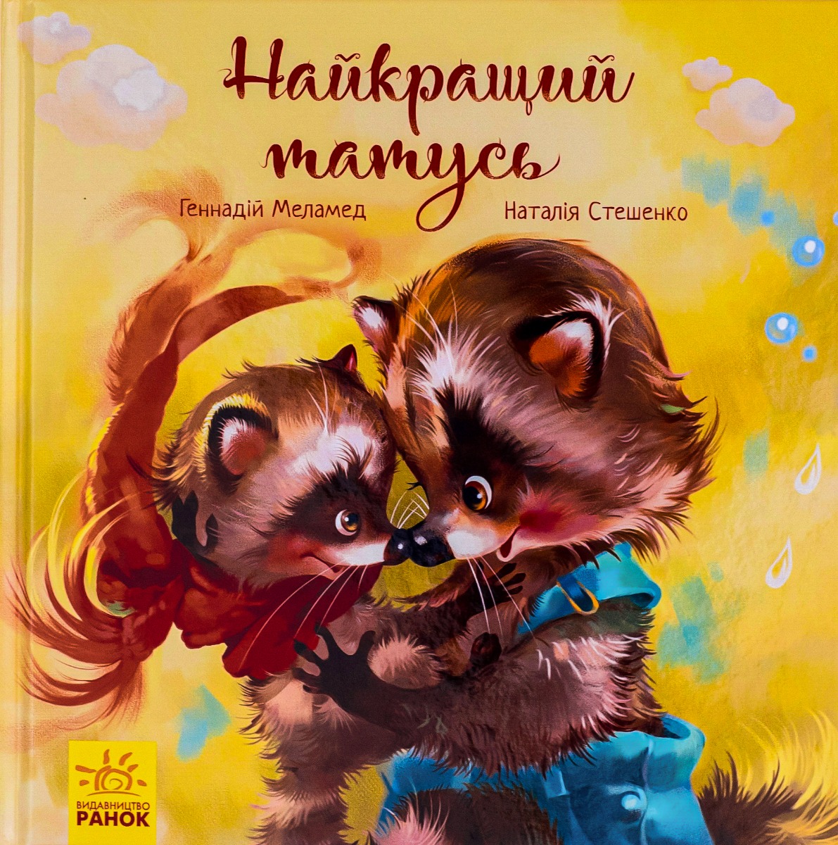 Зворушливі книжки. Найкращий татусь