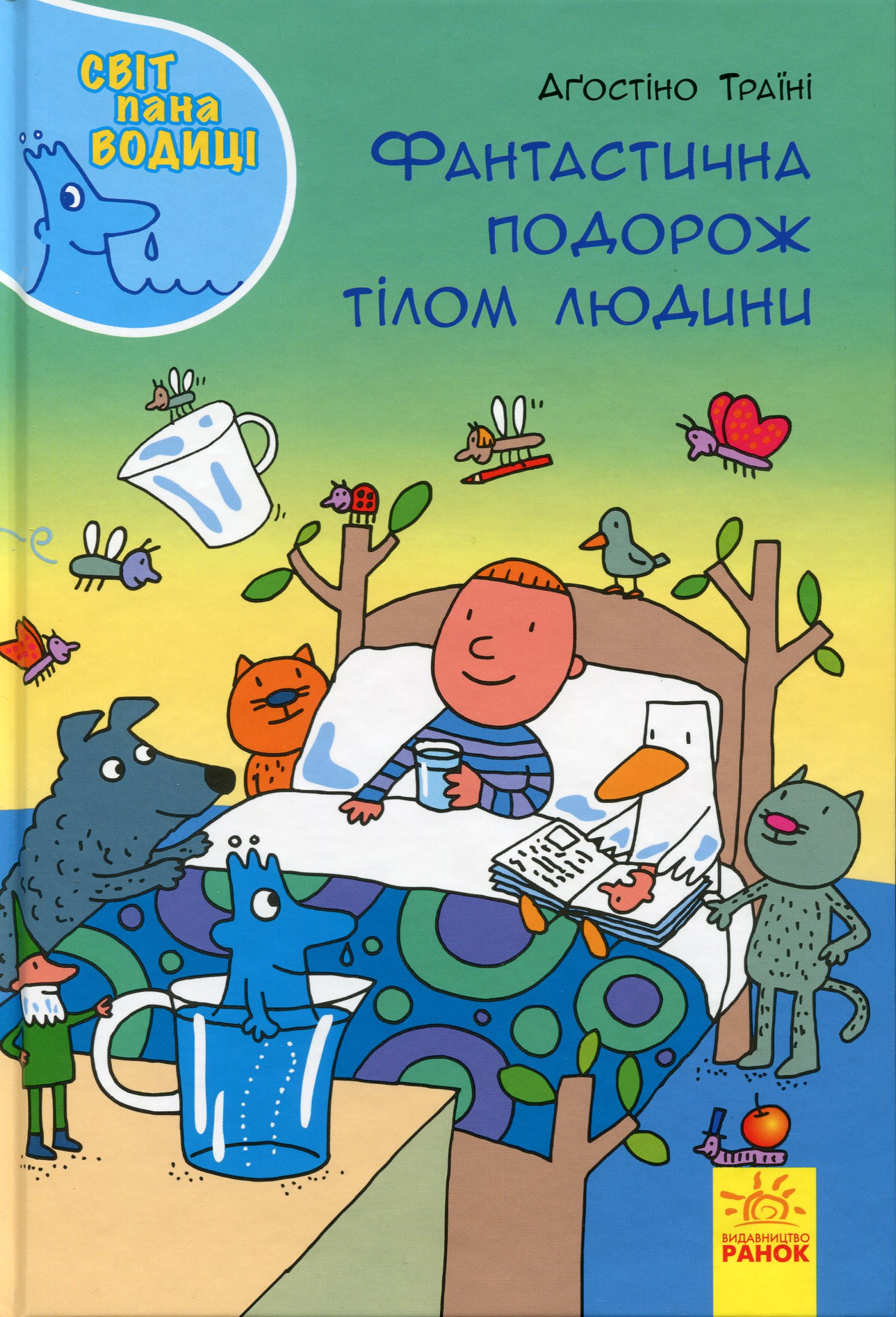 Світ пана Водиці. Фантастична подорож тілом людини