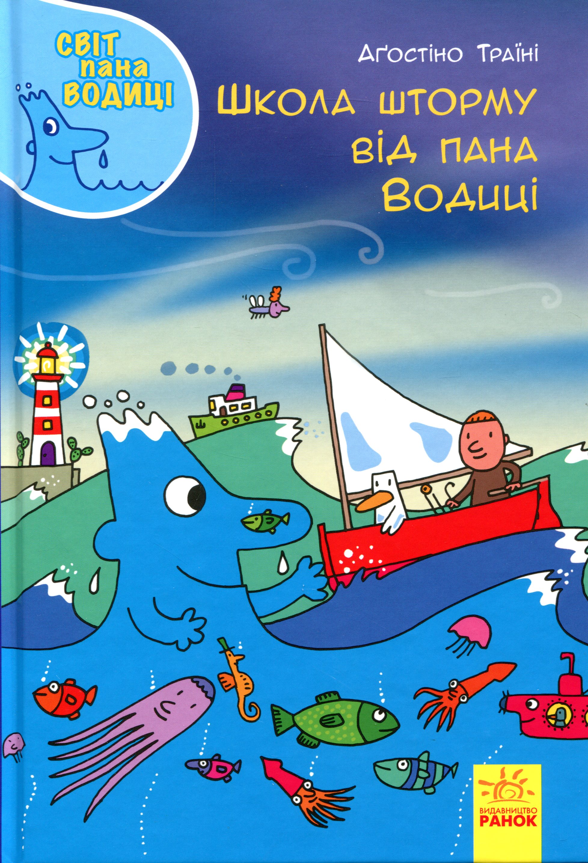 Світ пана Водиці. Школа шторму від пана Водиці