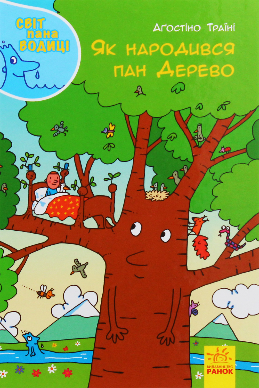 Світ пана Водиці : Як народився пан Дерево