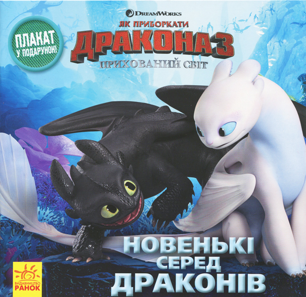 Як приборкати дракона - 3. Новенькі серед драконів (+ плакат)