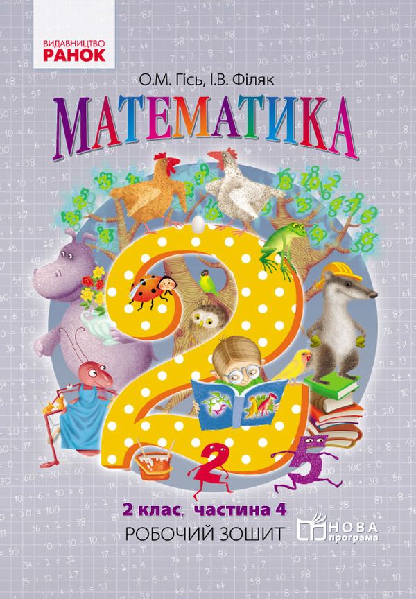 Математика. Робочий зошит для 2 класу. У 4-х частинах. Частина 4