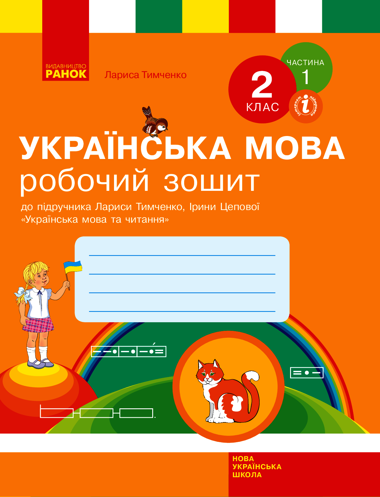 Українська мова. 2 клас. Робочий зошит у 2-х частинах. Частина 1