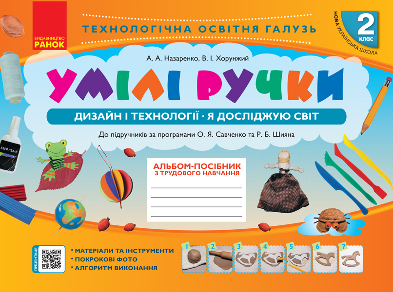 Умілі ручки. Дизайн і технології. Я досліджую світ. Альбом-посібник з трудового навчання. 2 клас