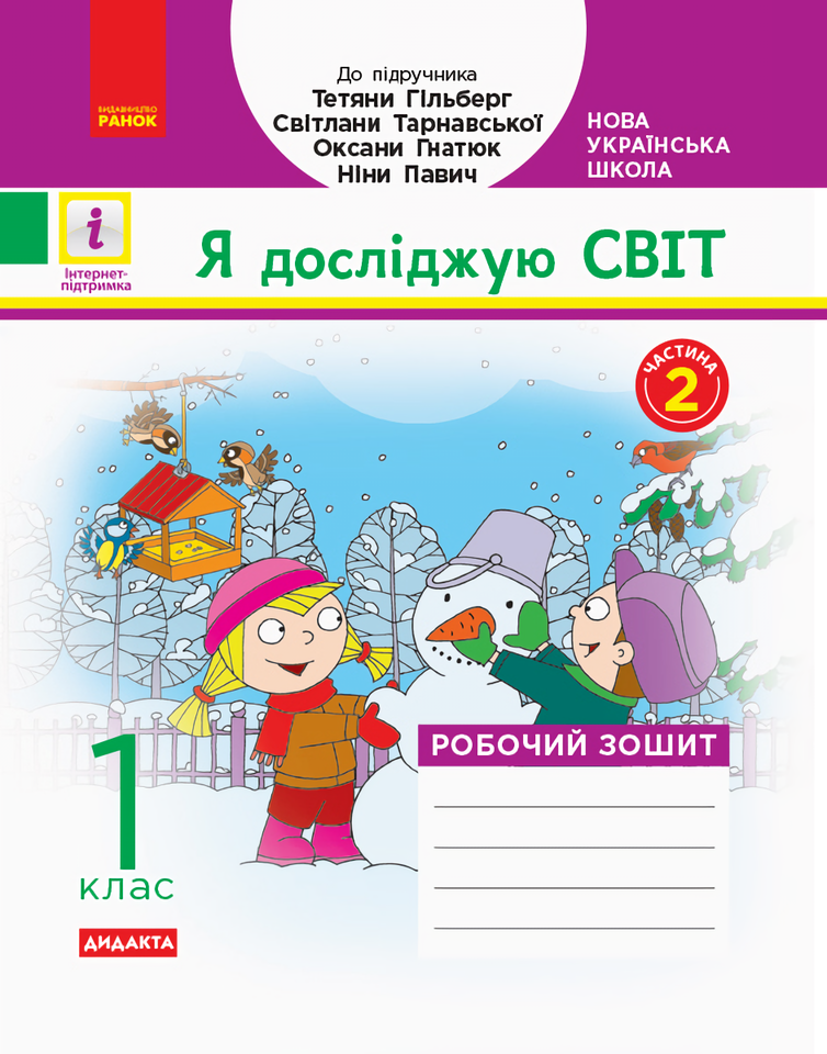 Я досліджую світ. 1 клас. Робочий зошит