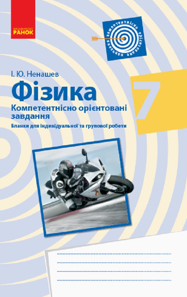 Фізика 7 клас. Бланки з компетентнісно орієнтованими завданнями для індивідуальної та групової робот