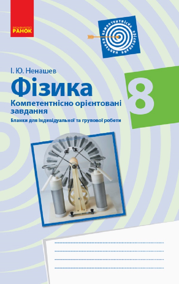 Фізика. 8 клас. Бланки з компетентнісно орієнтованими завданнями для індивідуальної та групової роботи