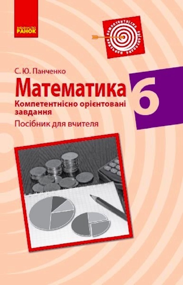 Математика. 6 клас. Компетентнісно орієнтовані завдання. Посібник для вчителя