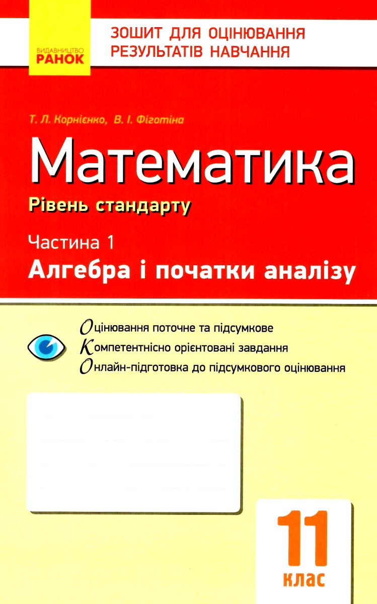 Математика. 11 клас. Зошит для оцінювання результатів навчання. Частина 1