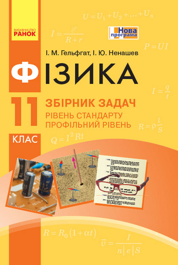 Фізика. 11 клас. Рівень стандарту. Профільний рівень. Збірник задач