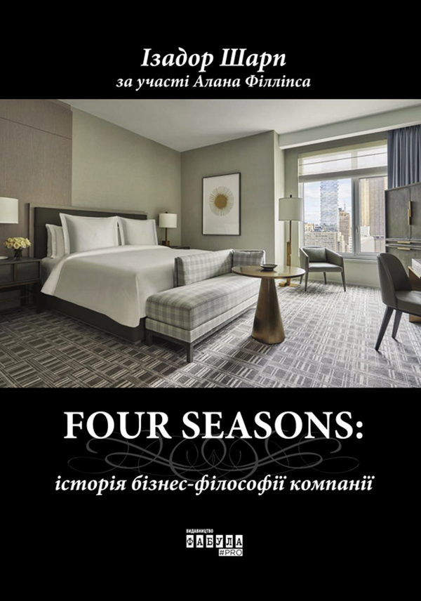 FOUR SEASONS. Історія бізнес-філософії компанії
