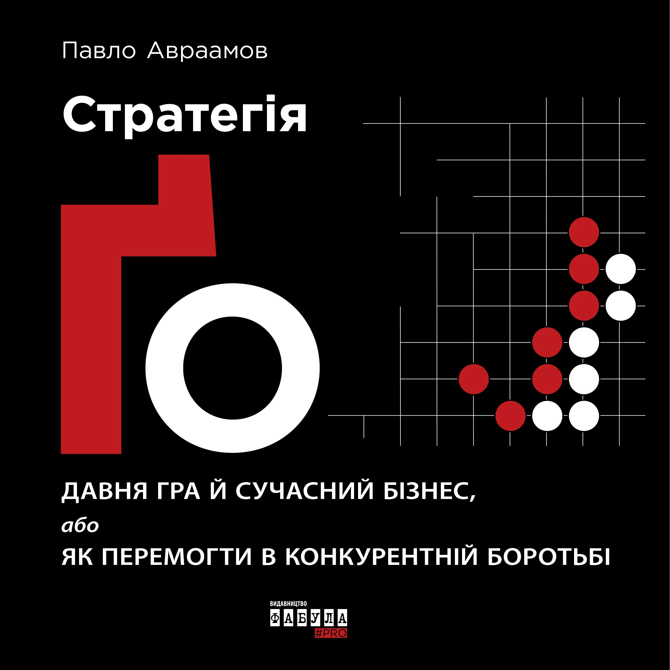 Стратегія Ґо. Давня гра й сучасний бізнес, або як перемогти в конкурентній боротьбі