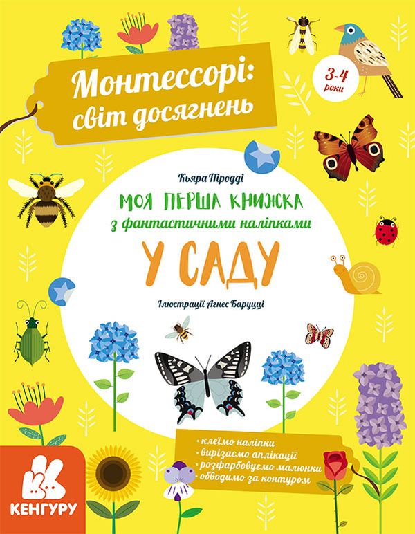 Монтессорі. Світ досягнень. Моя перша книга з фантастичними наліпками. У саду