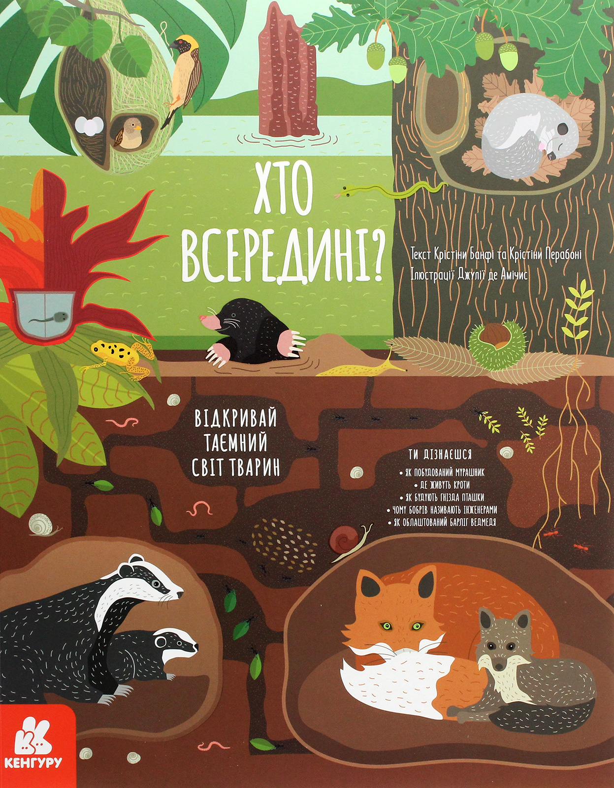 Хто всередині? Відкривай таємний світ тварин