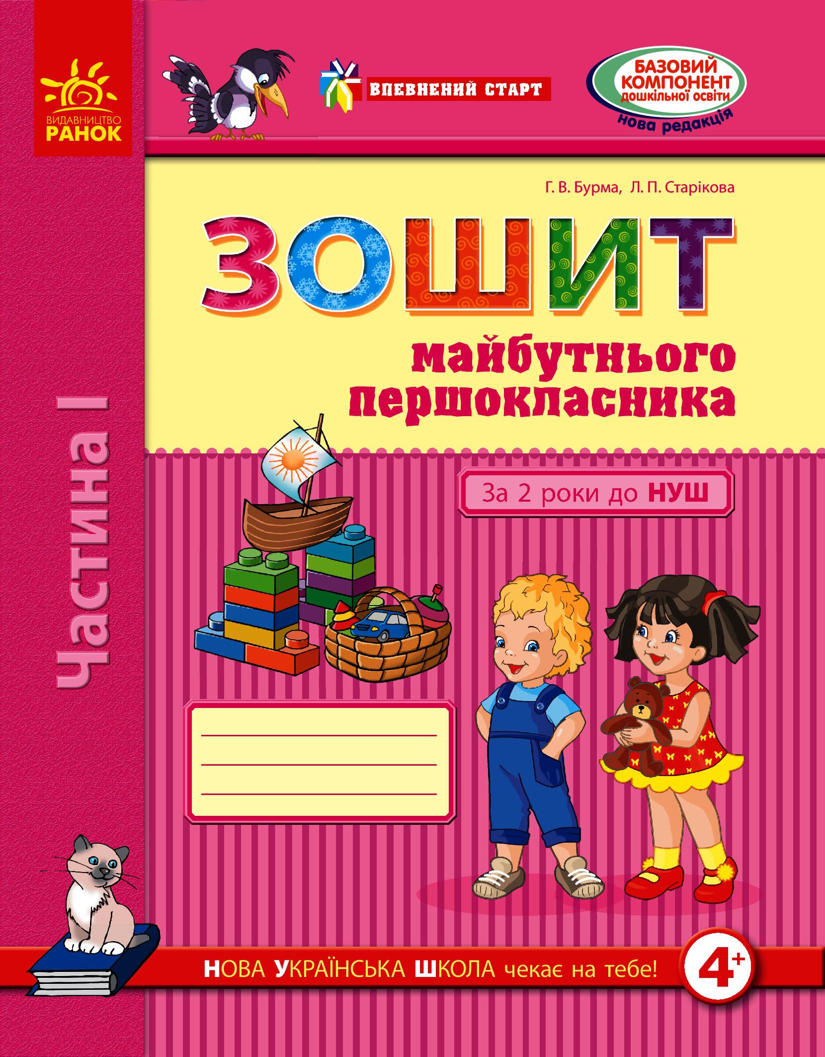 Впевнений старт. Зошит майбутнього першокласника. За 2 роки до НУШ. Частина 1