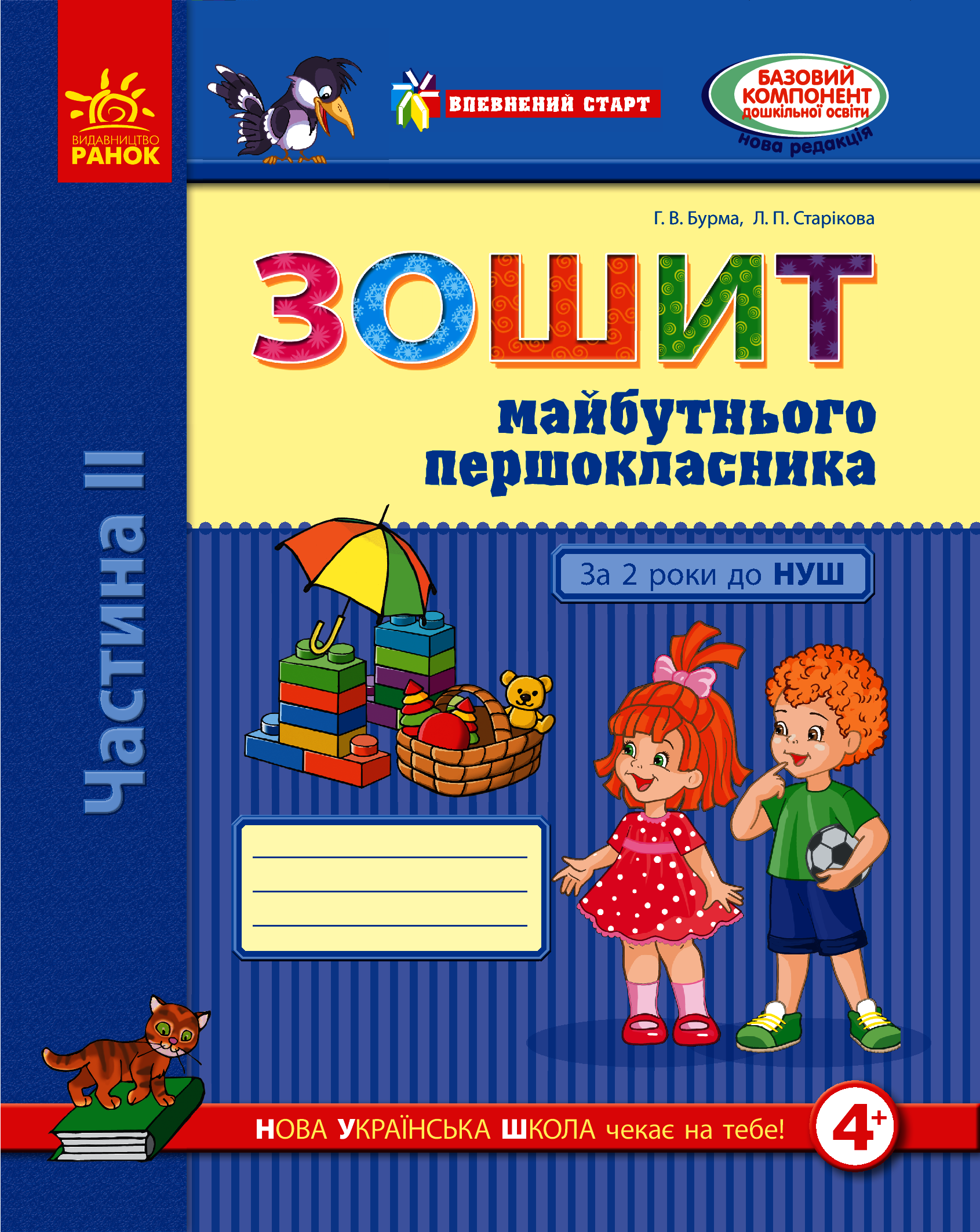 Впевнений старт. Зошит майбутнього першокласника. За 2 роки до НУШ. Частина 2