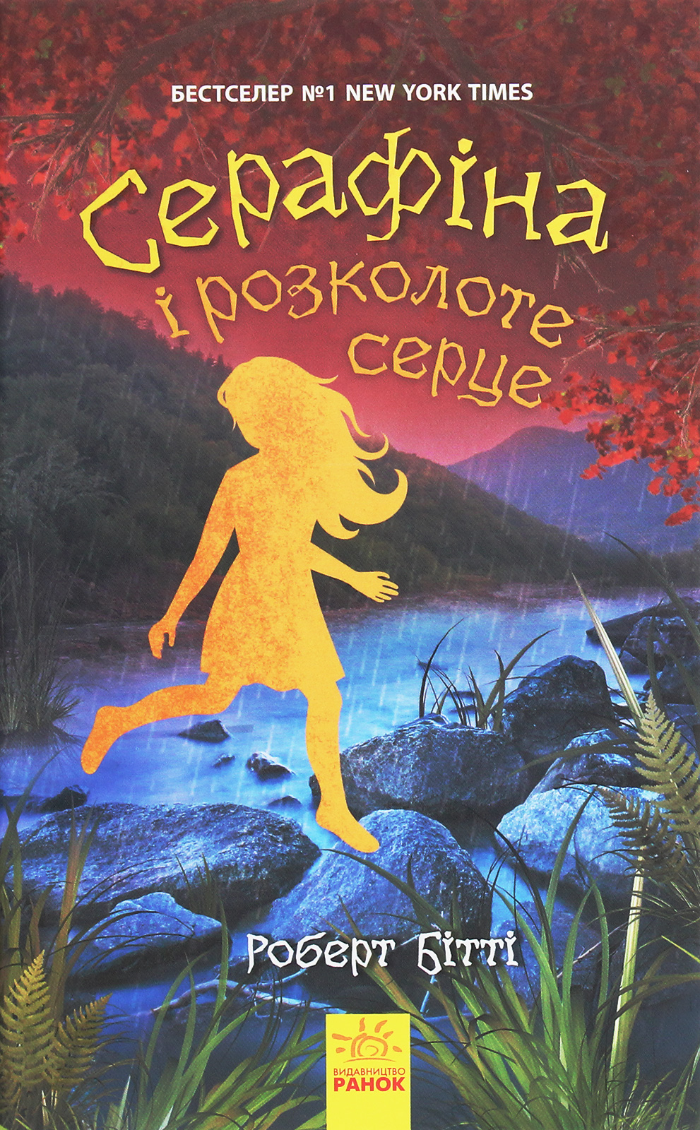 Серафіна і розколоте серце. Книга 3