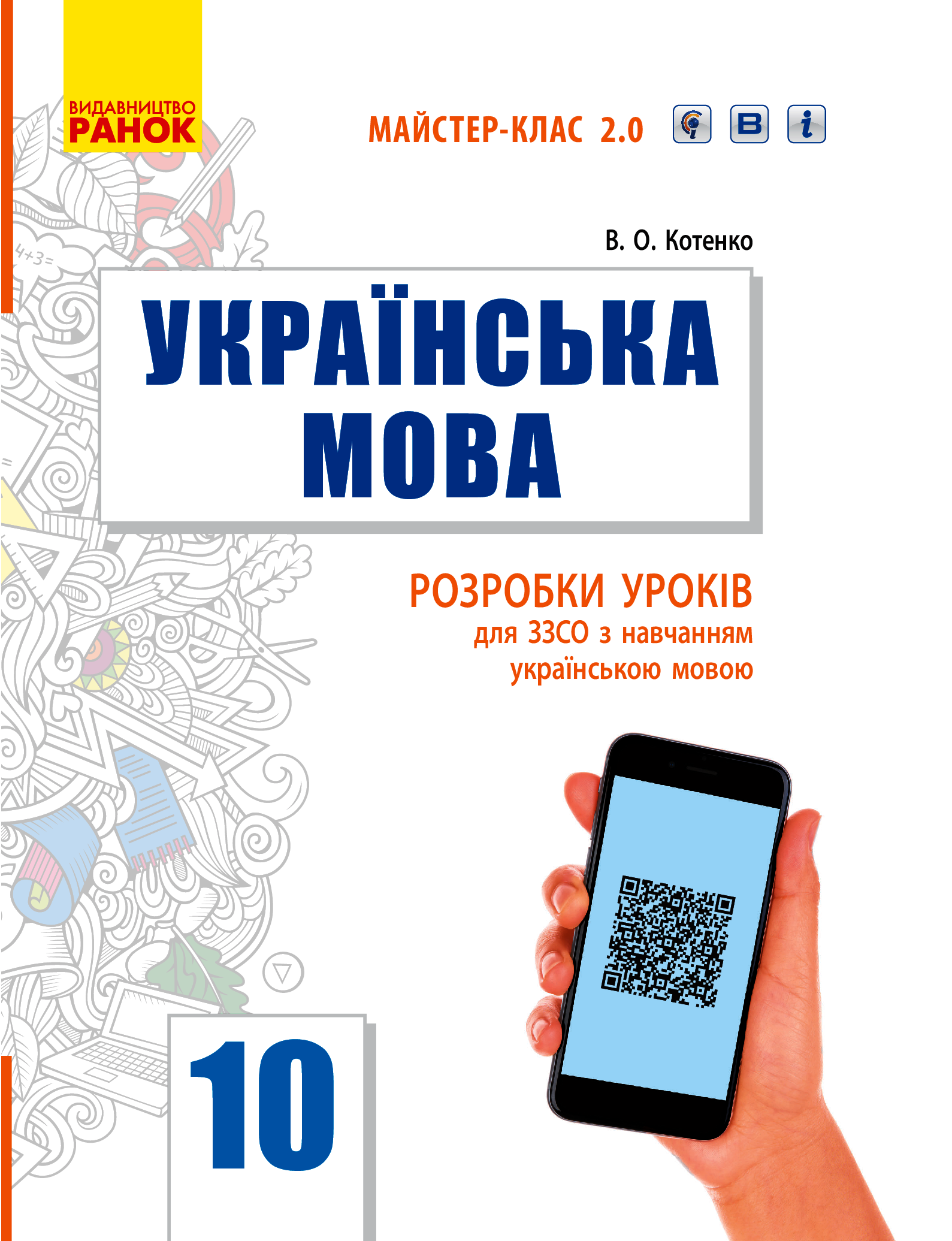 Українська мова. Рівень стандарту. 10 клас. Розробки уроків для ЗЗСО з навчанням українською мовою 