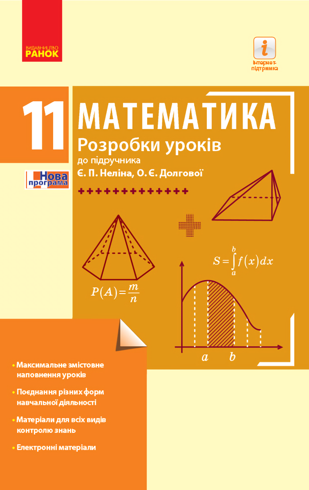 Математика. 11 клас. Рівень стандарту. Розробки уроків до підручника Є. П. Неліна, О. Є. Долгової