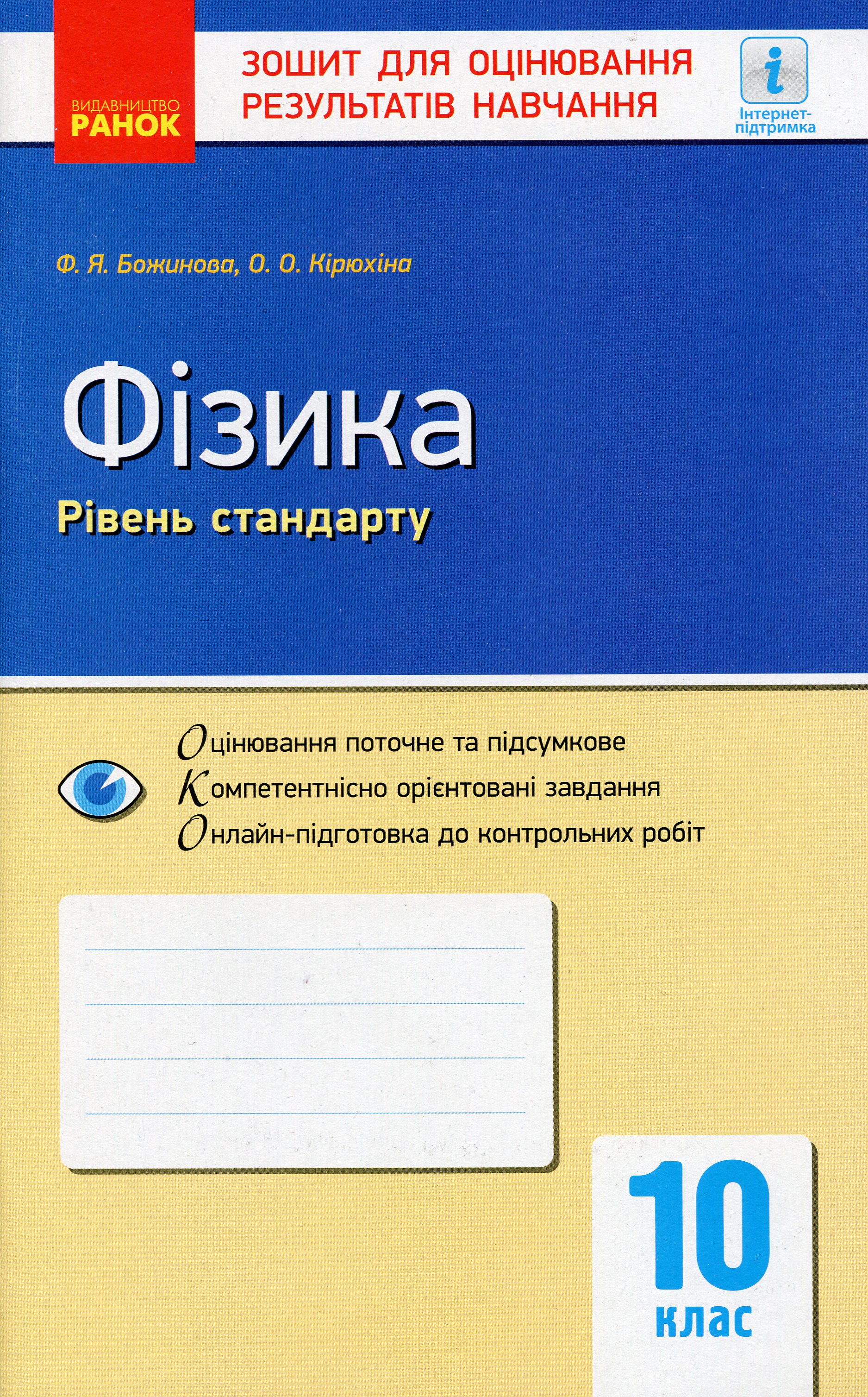 Фізика. 10 клас. Рівень стандарту. Зошит для оцінювання результатів навчання