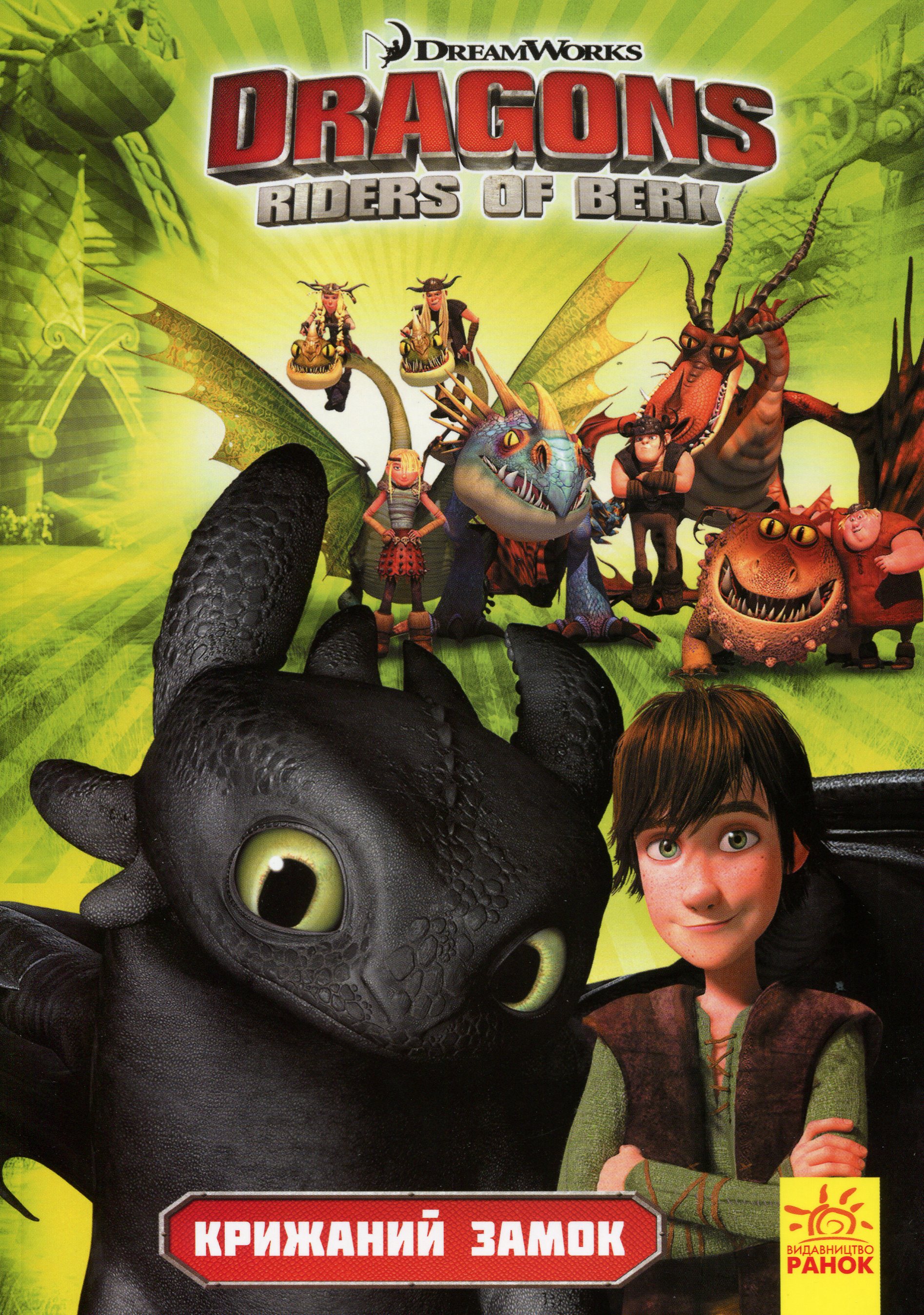 Як приборкати дракона. Вершники берка. Крижаний замок. Том 3 Саймон Фурман