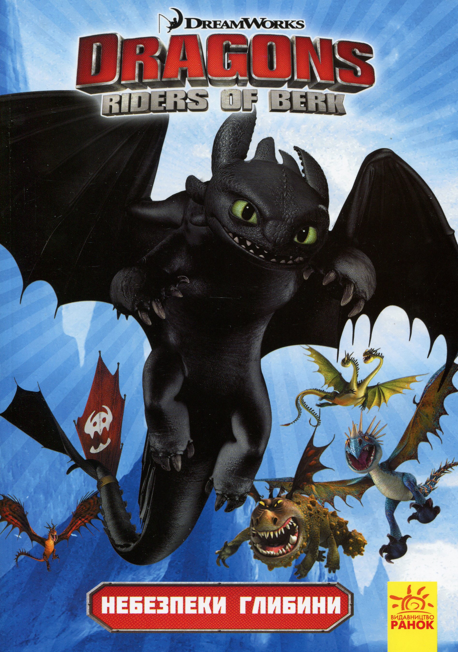 Як приборкати дракона. Вершники берка. Небезпеки глибини. Том 2