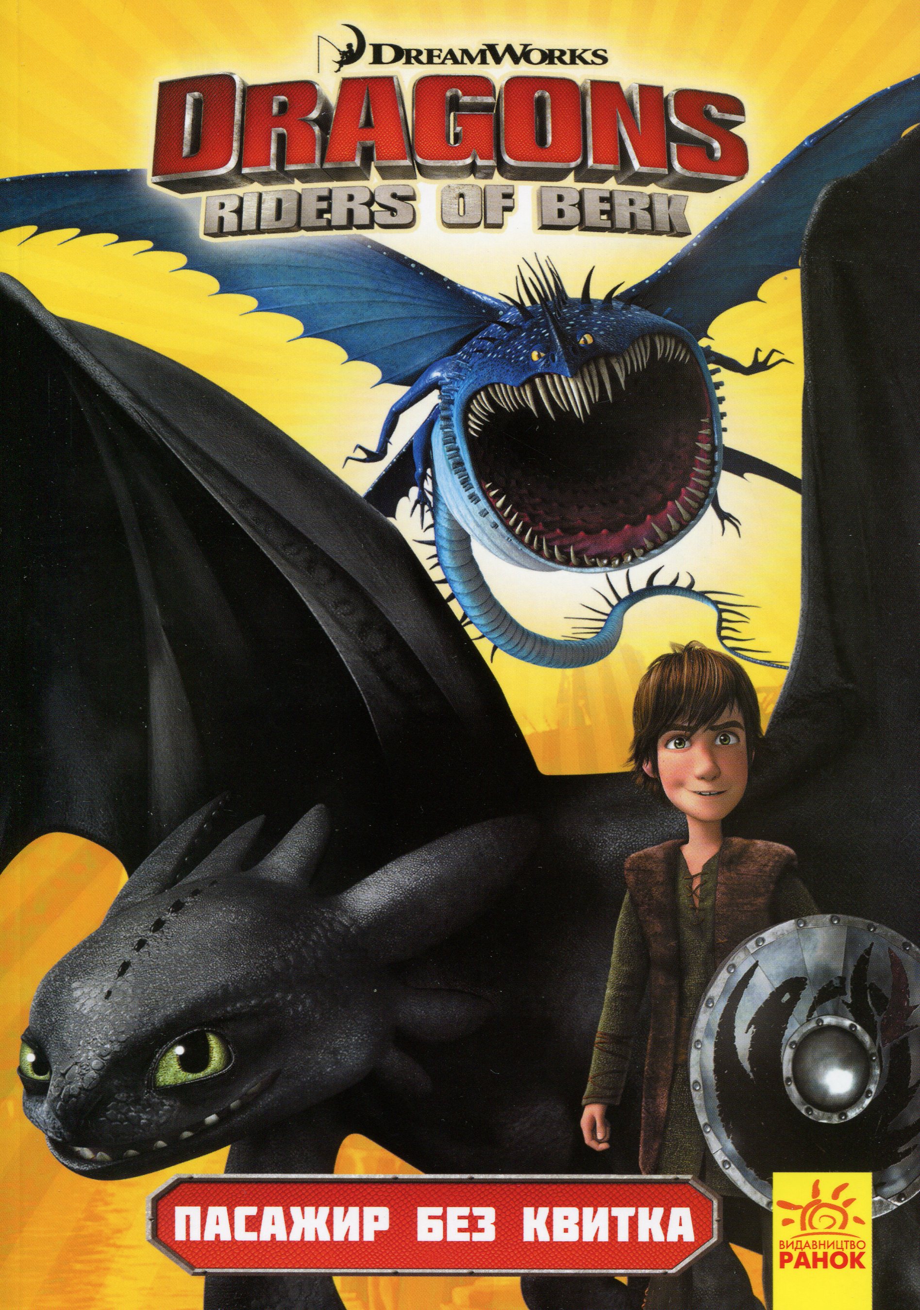 Як приборкати дракона. Вершники берка. Пасажир без квитка. Том 4