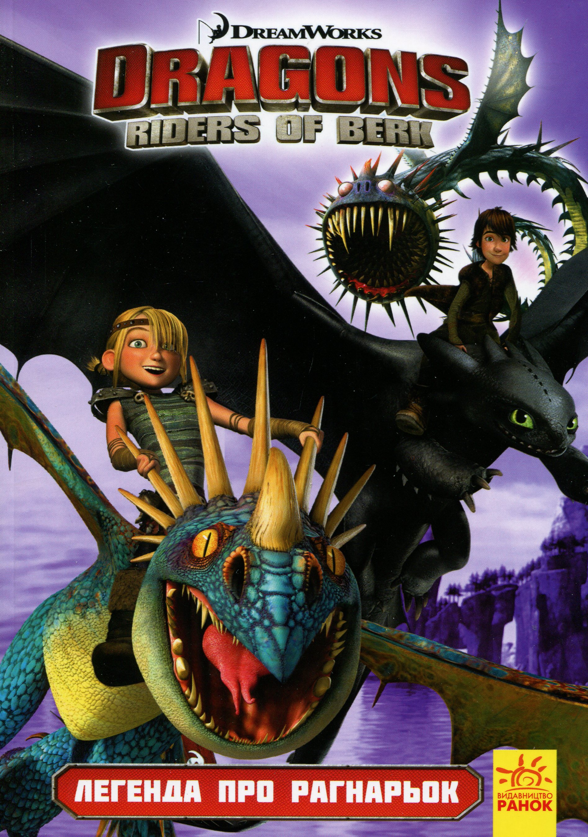 Як приборкати дракона. Вершники берка. Легенда про Рагнарьок. Том 5